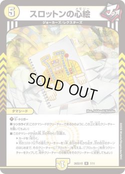 画像1: スロットンの心絵[DM_26SD1O_7/11_R]