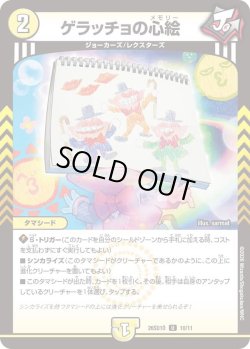 画像1: ゲラッチョの心絵[DM_26SD1O_10/11_U]