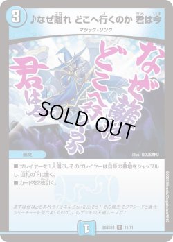 画像1: ♪なぜ離れ どこへ行くのか 君は今[DM_26SD1O_11/11_C]