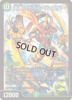 画像1: 天風のゲイル・ヴェスパー[DM_26SD1P_1/12_SR]