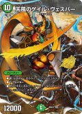 【ホイル仕様】天風のゲイル・ヴェスパー[DM_26SD1P_1☆/12_SR]