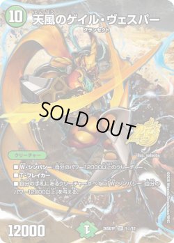 画像1: 【ホイル仕様】天風のゲイル・ヴェスパー[DM_26SD1P_1☆/12_SR]
