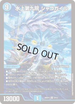 画像1: 【ホイル仕様】水上第九院 シャコガイル[DM_26SD1P_2F/12_SR]