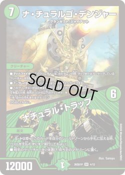 画像1: ナ・チュラルゴ・デンジャー/ナチュラル・トラップ[DM_26SD1P_4/12_SR]