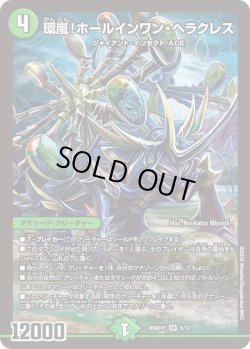 画像1: 環嵐!ホールインワン・ヘラクレス[DM_26SD1P_5/12_SR]