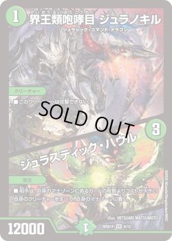 画像1: 界王類咆哮目 ジュラノキル/ジュラスティック・ハウル[DM_26SD1P_6/12_VR]