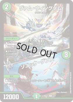 画像1: ヴァム・ウィングダム/ソニック・ダンス[DM_26SD1P_8/12_R]