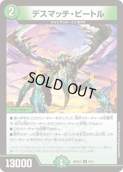 画像1: デスマッチ・ビートル[DM_26SD1P_9/12_U]