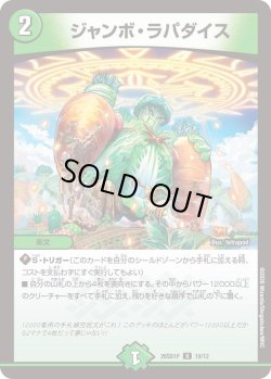 画像1: ジャンボ・ラパダイス[DM_26SD1P_10/12_U]