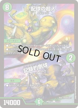 画像1: 配球の超人/記録的剛球[DM_26SD1P_11/12_C]