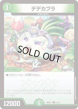 画像1: デデカブラ[DM_26SD1P_12/12_C]