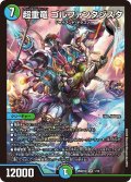 超重竜 ゴルファンタジスタ[DM_26SD1Q_1/14_SR]