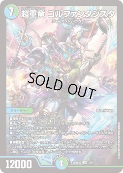 画像1: 超重竜 ゴルファンタジスタ[DM_26SD1Q_1/14_SR]