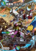 【ホイル仕様】超重竜 ゴルファンタジスタ[DM_26SD1Q_1☆/14_SR]