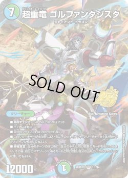 画像1: 【ホイル仕様】超重竜 ゴルファンタジスタ[DM_26SD1Q_1☆/14_SR]