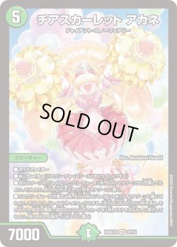 画像1: 【ホイル仕様】チアスカーレット アカネ[DM_26SD1Q_2F/14_SR]