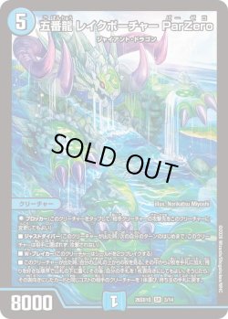 画像1: 五番龍 レイクポーチャー ParZero[DM_26SD1Q_3/14_SR]