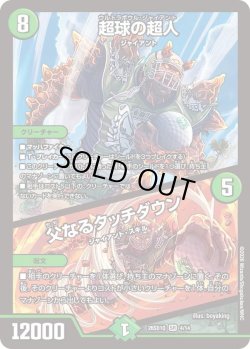 画像1: 超球の超人/父なるタッチダウン[DM_26SD1Q_4/14_SR]