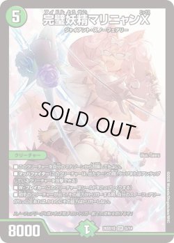 画像1: 完璧妖精マリニャンX[DM_26SD1Q_5/14_SR]