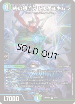 画像1: 終の怒流牙 ドルゲユキムラ[DM_26SD1Q_6/14_SR]