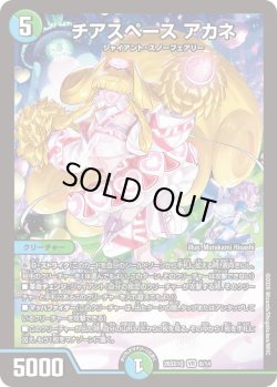 画像1: チアスペース アカネ[DM_26SD1Q_8/14_VR]