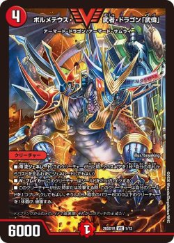 画像1: ボルメテウス・武者・ドラゴン「武偉」[DM_26SD1R_1/12_VIC]