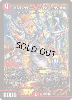 画像1: ボルメテウス・武者・ドラゴン「武偉」[DM_26SD1R_1/12_VIC]
