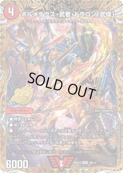 画像1: 【シークレット】ボルメテウス・武者・ドラゴン「武偉」[DM_26SD1R_秘1/12_VIC]