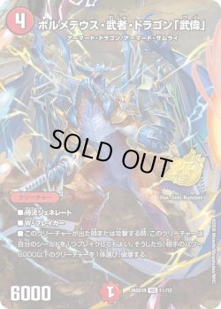 画像1: 【ホイル仕様】ボルメテウス・武者・ドラゴン「武偉」[DM_26SD1R_1☆/12_VIC]