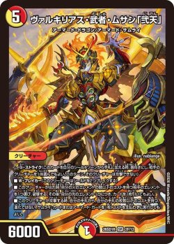 画像1: 【ホイル仕様】ヴァルキリアス・武者・ムサシ「弐天」[DM_26SD1R_2F/12_SR]