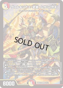 画像1: 【ホイル仕様】ヴァルキリアス・武者・ムサシ「弐天」[DM_26SD1R_2F/12_SR]