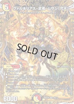 画像1: 【シークレット】ヴァルキリアス・武者・ムサシ「弐天」[DM_26SD1R_秘2/12_SR]
