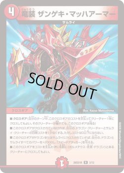 画像1: 竜装 ザンゲキ・マッハアーマー[DM_26SD1R_3/12_R]