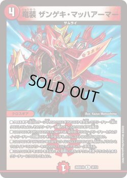 画像1: 【ホイル仕様】竜装 ザンゲキ・マッハアーマー[DM_26SD1R_3F/12_R]