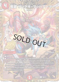 画像1: 【シークレット】竜装 ザンゲキ・マッハアーマー[DM_26SD1R_秘3/12_R]