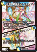音卿の精霊龍 ラフルル・ラブ/「未来から来る、だからミラクル」[DM_26SD1R_5/12_SR]
