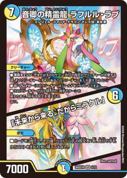 画像1: 音卿の精霊龍 ラフルル・ラブ/「未来から来る、だからミラクル」[DM_26SD1R_5/12_SR]
