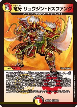 画像1: 竜牙 リュウジン・ドスファング[DM_26SD1R_6/12_VR]