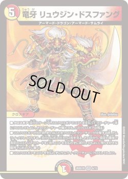 画像1: 竜牙 リュウジン・ドスファング[DM_26SD1R_6/12_VR]