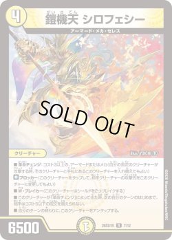 画像1: 鎧機天 シロフェシー[DM_26SD1R_7/12_R]