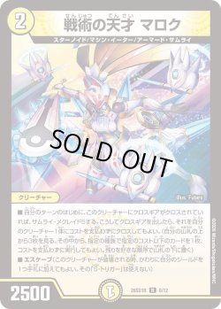 画像1: 戦術の天才 マロク[DM_26SD1R_8/12_R]