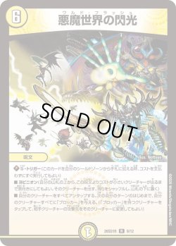 画像1: 悪魔世界の閃光[DM_26SD1R_9/12_R]