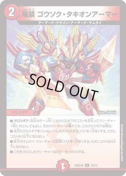 画像1: 竜装 ゴウソク・タキオンアーマー[DM_26SD1R_10/12_U]