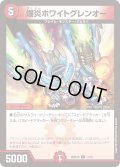 爆炎ホワイトグレンオー[DM_26SD1R_11/12_C]
