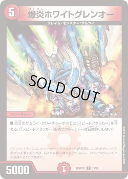 画像1: 爆炎ホワイトグレンオー[DM_26SD1R_11/12_C]