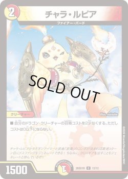 画像1: チャラ・ルピア[DM_26SD1R_12/12_C]