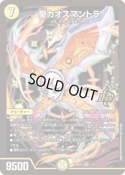 画像1: 聖カオスマントラ[DM_26SD1S_1/14_OR]