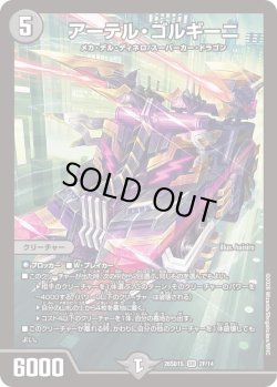 画像1: 【ホイル仕様】アーテル・ゴルギーニ[DM_26SD1S_2F/14_SR]