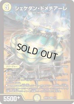 画像1: シェケダン・ドメチアーレ[DM_26SD1S_3/14_SR]