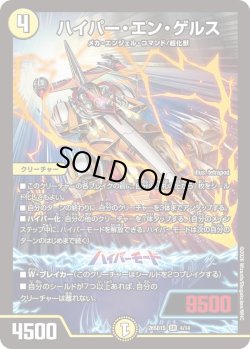 画像1: ハイパー・エン・ゲルス[DM_26SD1S_4/14_SR]